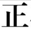 方正小标宋简体字体