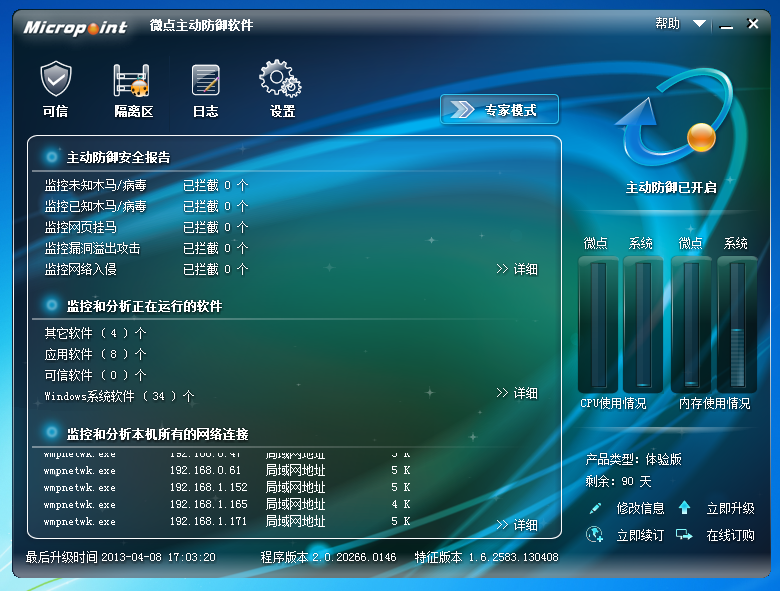 微点主动防御软件2.0