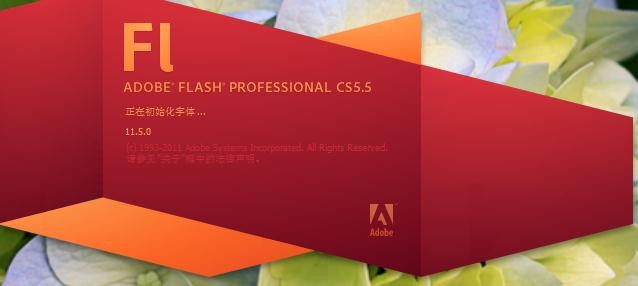 Adobe Flash CS5.5 简体中文版