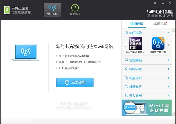 WiFi万能钥匙电脑版 V2.0.8