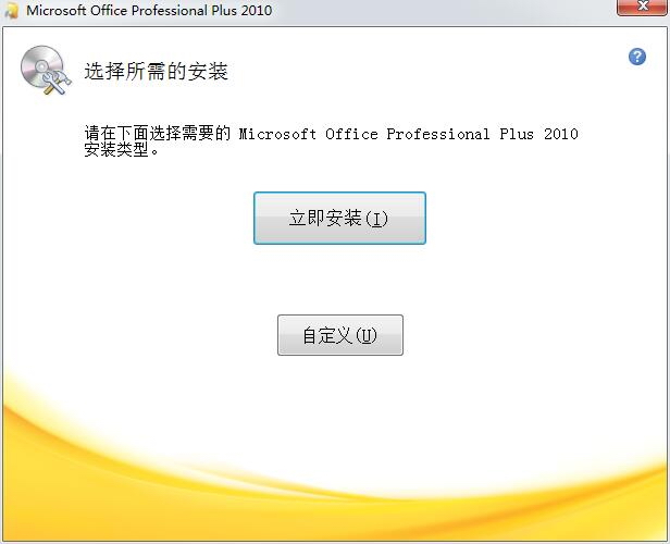 Microsoft Office 2010 免费完整版