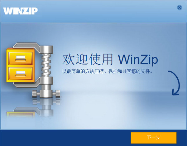 WinZip中文版 30.0