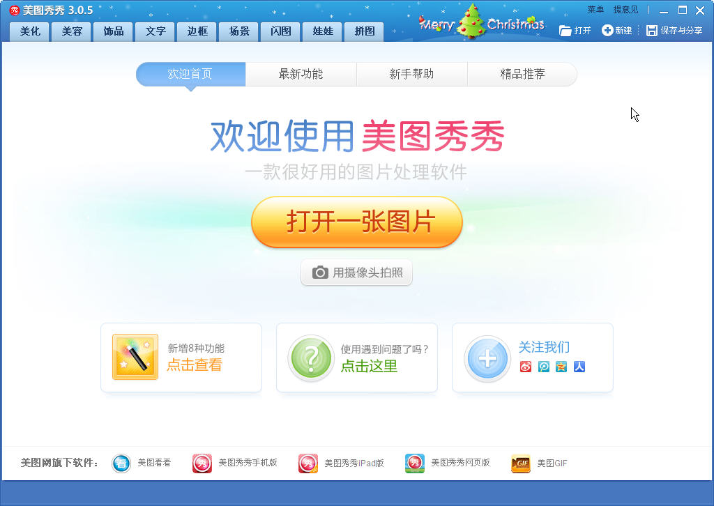美图秀秀软件下载 6.1.0.3