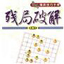 中国象棋残局破解