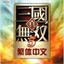 真三国无双5完美中文版