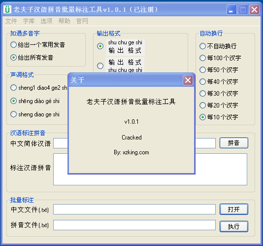 老夫子汉语拼音批量标注工具 v1.0.1破解版