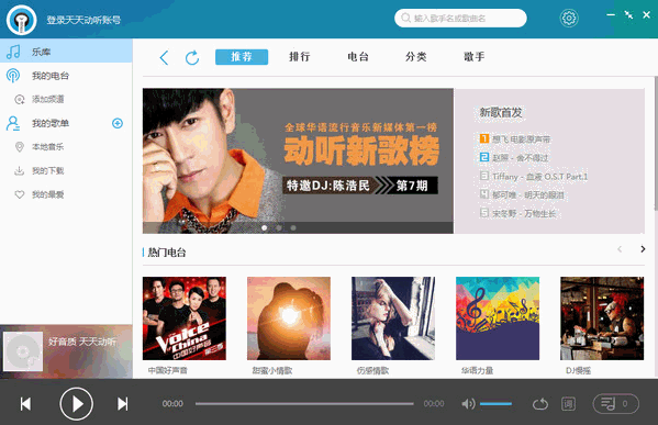 天天动听电脑版 1.0.5