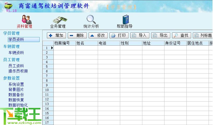 商富通汽车培训驾校管理软件 v1.21