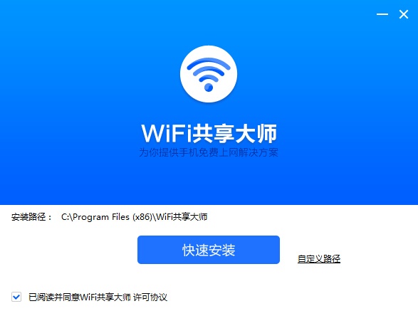 WiFi共享大师 2.4.5.0 官方版