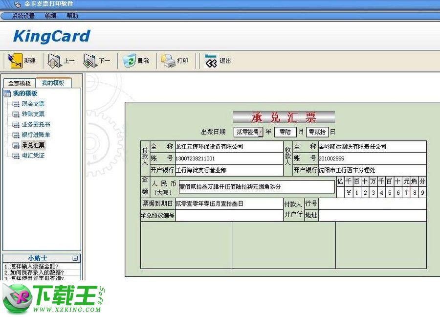金卡支票打印软件 v1.5.0217 免费版