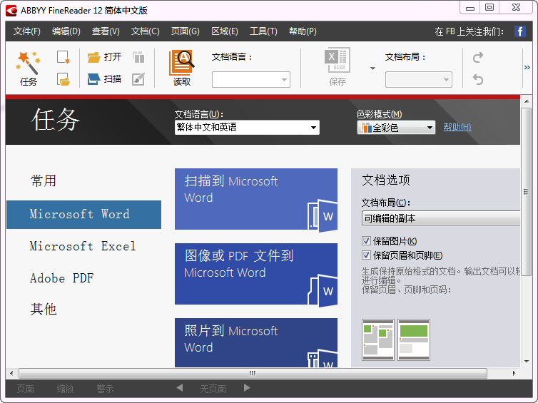 ABBYY FineReader 12 免费中文版