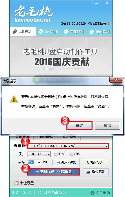 老毛桃U盘启动盘制作工具 V9.3