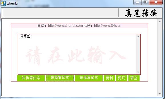 真笔字转换器 1.5.0