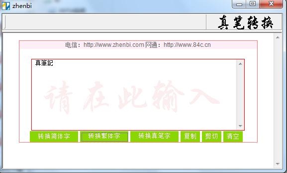 真笔字转换器 1.5.0