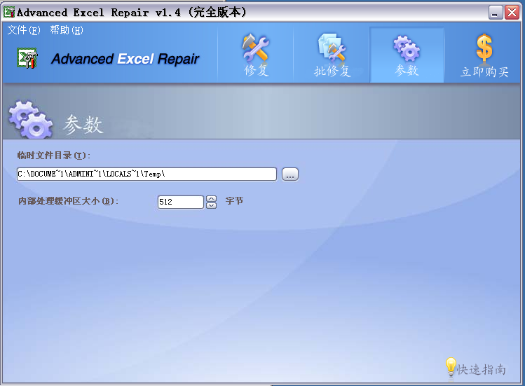 Advanced Excel Repair 1.4.0.1中文版
