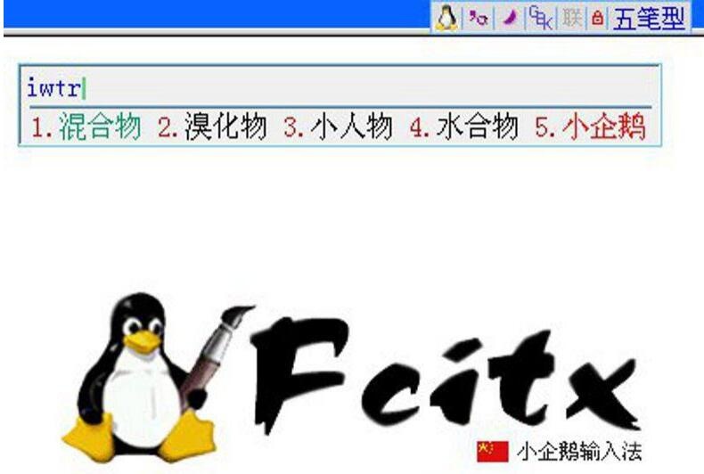 Fcitx小企鹅输入法 3.6