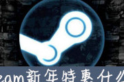 steam2020年春节特惠开始时间