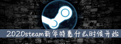 steam2020年春节特惠开始时间