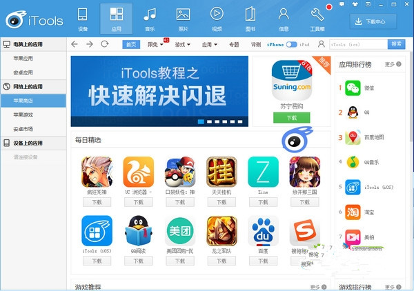 iTools苹果助手 4.4.2 官方最新版