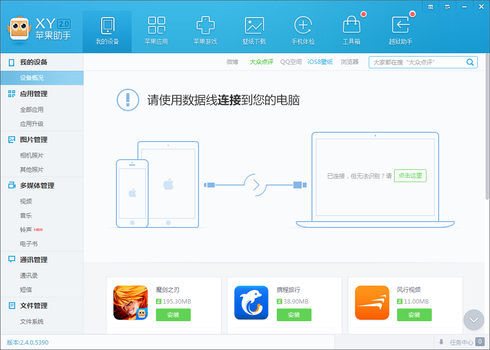 XY苹果助手 5.0