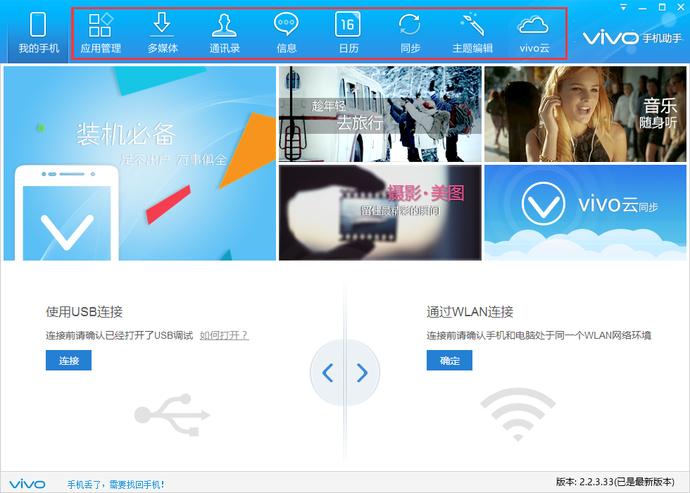 vivo手机助手 2.2.3