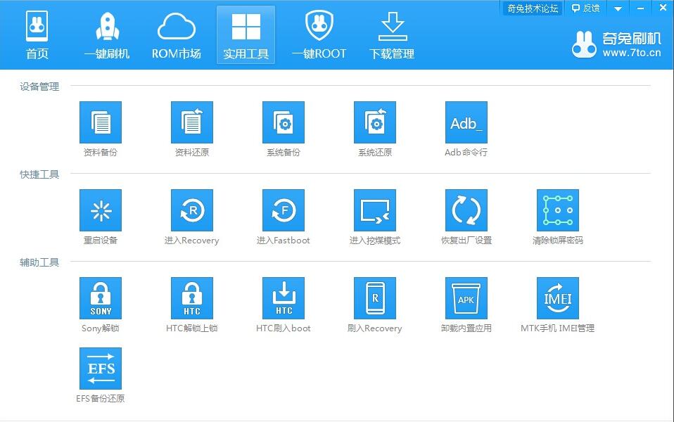 奇兔刷机8.2.0.6 官方最新版