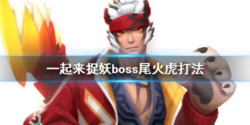 一起来捉妖世界boss尾火虎打法攻略