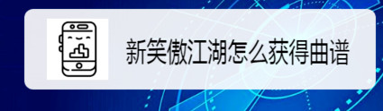 新笑傲江湖收录其他玩家曲谱方法攻略