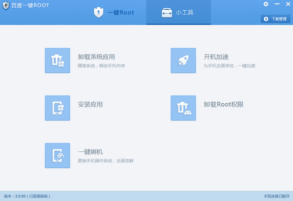百度一键ROOT PC版 3.5.09