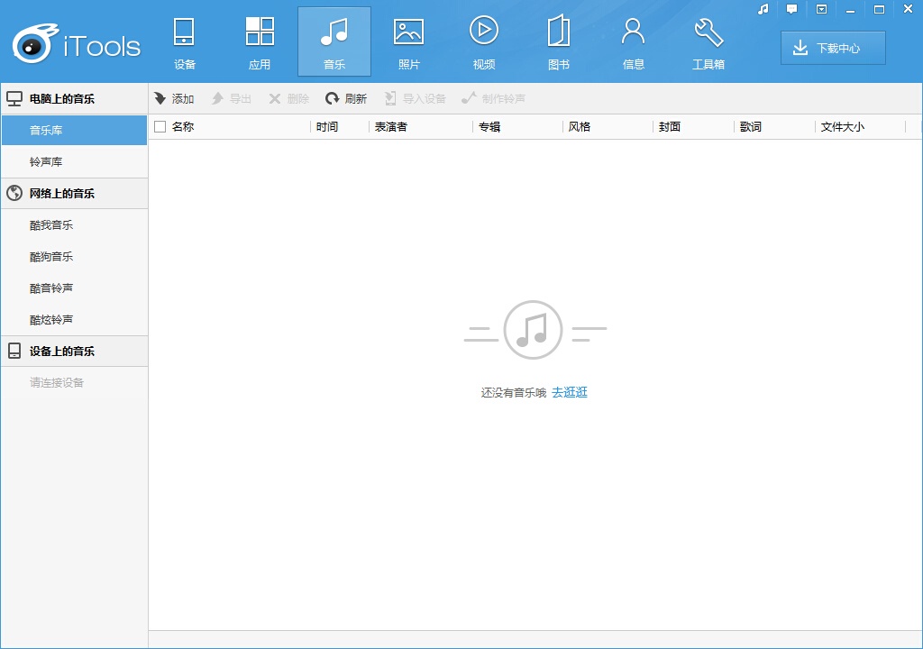 iTools苹果助手 4.4.2 官方最新版