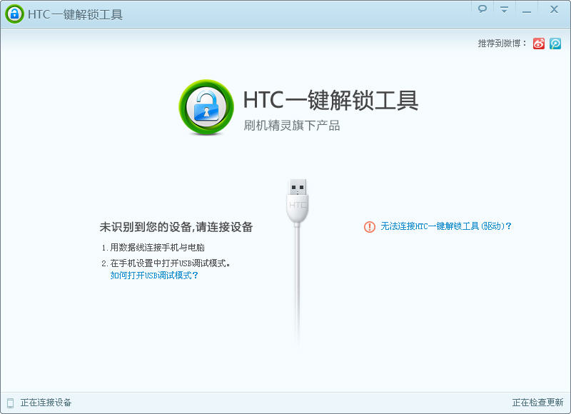 HTC一键解锁工具0.5.7 官方最新版