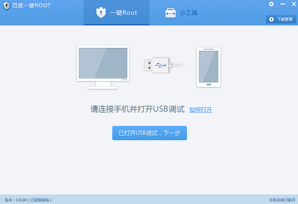 百度一键ROOT PC版 3.5.09