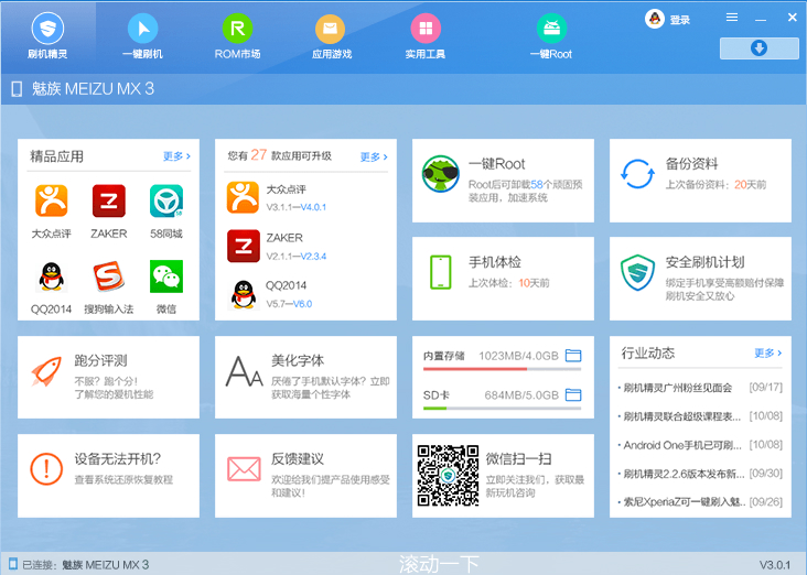 刷机精灵下载 4.3.3