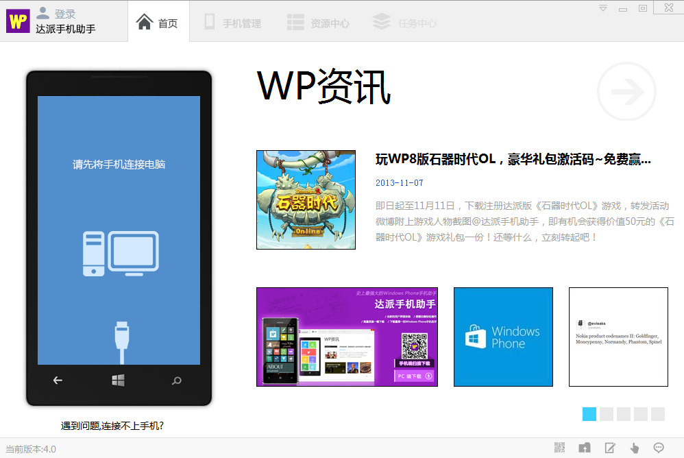 达派WP手机助手 4.2.4