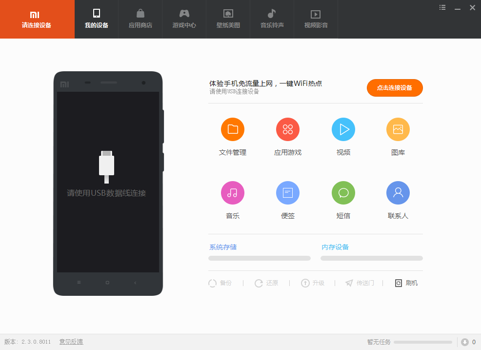 小米手机助手 V2.3.0