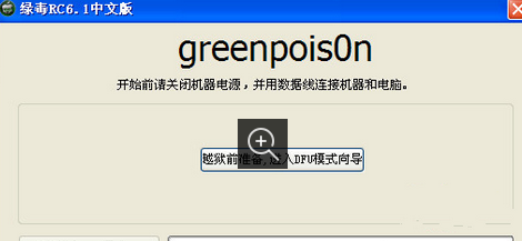 绿毒越狱软件Greenpois0n 2.0.4