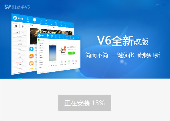 91手机助手通用版 6.9.1 官方版