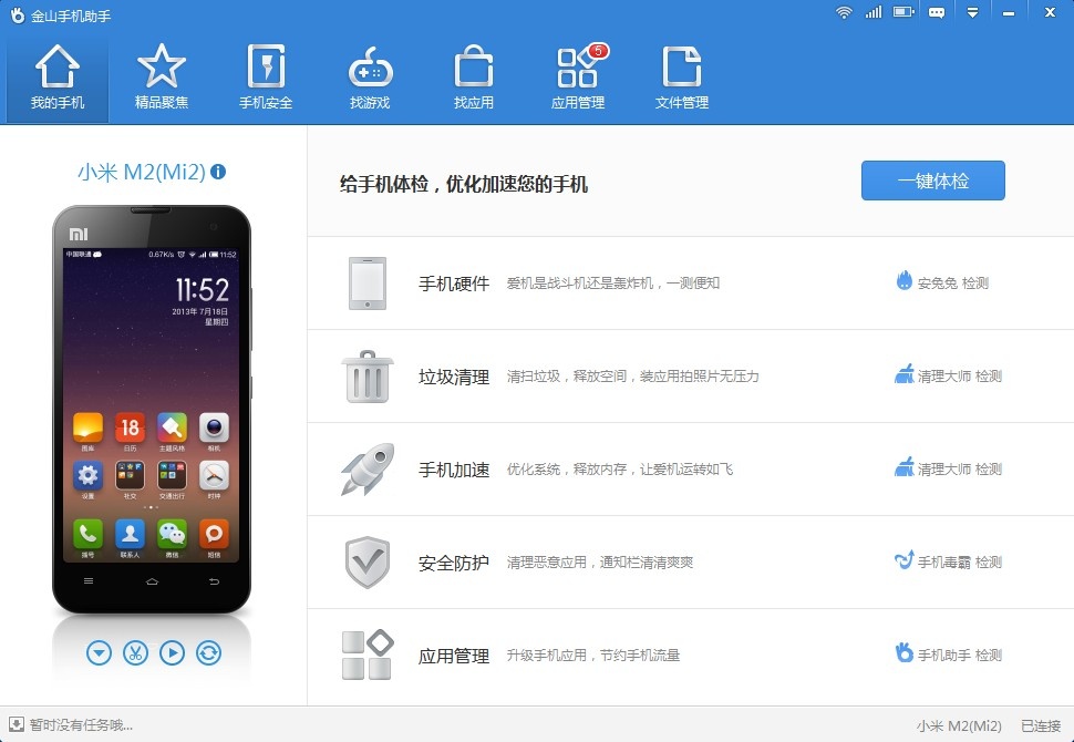 金山手机助手(手机控)4.0.0.2111