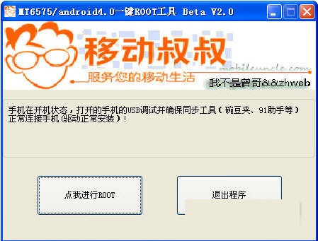 移动叔叔一键ROOT工具 2.0