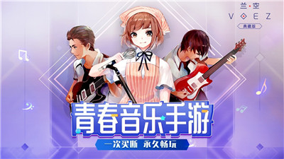 兰空VOEZ典藏版