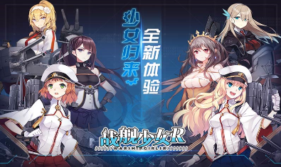 战舰少女R4.8.0