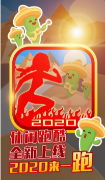 2020来一跑