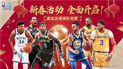 NBA篮球大师新春版