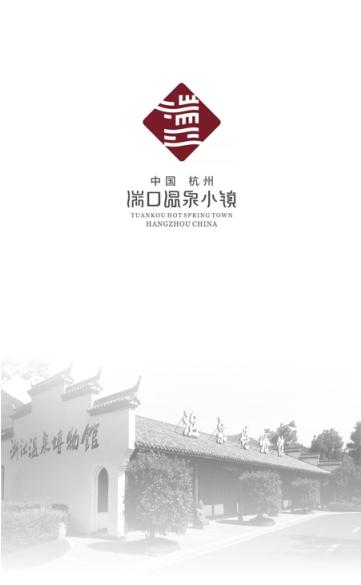 湍口温泉小镇