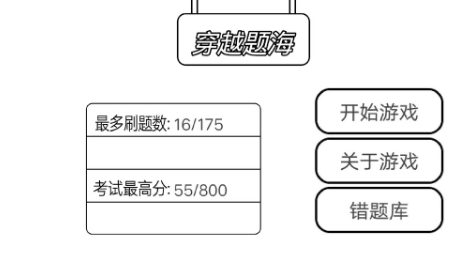 穿越题海单机版