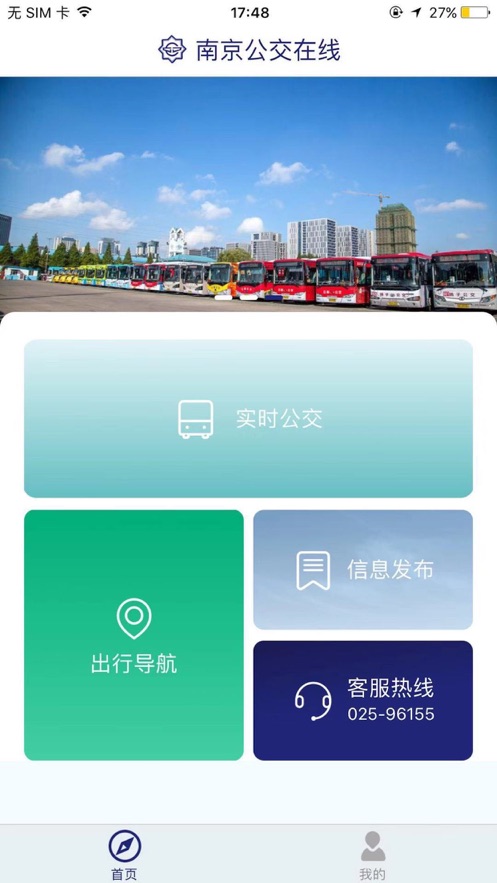 南京公交在线