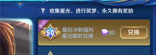 王者荣耀云端梦境最后冲刺福利星光限时兑换每天都刷新吗