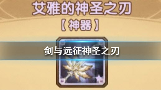 剑与远征神圣之刃属性效果介绍