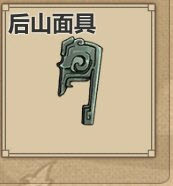 模拟江湖后山面具有什么用