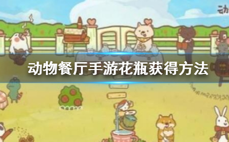 动物餐厅花瓶怎么获得 动物餐厅花瓶获得方法